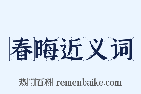 春晦近义词是什么意思的图片